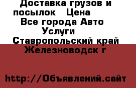 Доставка грузов и посылок › Цена ­ 100 - Все города Авто » Услуги   . Ставропольский край,Железноводск г.